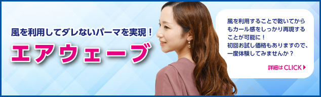 エアウェーブ